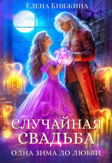 Случайная свадьба. Одна зима до любви / Елена Княжина