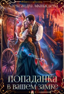 Попаданка в вашем замке / Александра Афанасьева