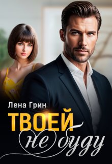 Твоей (не) буду / Лена Грин