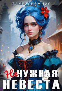 Ненужная невеста / Эльга Снежная