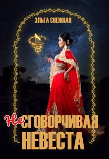 Несговорчивая невеста / Эльга Снежная