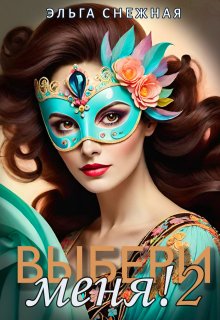 Выбери меня! 2 / Эльга Снежная