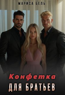 Конфетка для братьев / Мариса Бель