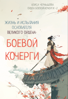 Легенда об основателе Великого Ордена Боевой Кочерги / Алиса Чернышова