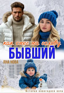 Бывший. Как снег на голову / Яна Нова