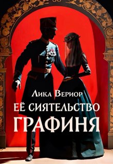 Её Сиятельство Графиня / Лика Вериор