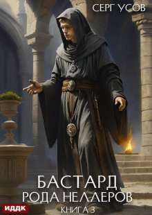 Бастард рода Неллеров. Книга 3 / ИДДК