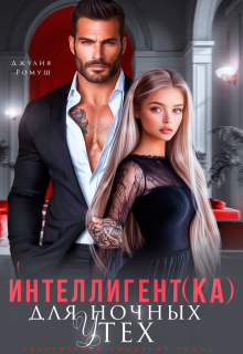Интеллигент(ка) для ночных утех / Джулия Ромуш