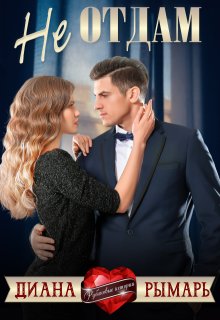 Не отдам / Диана Рымарь