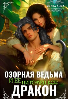 Озорная ведьма и ее питомец / Ирина Арма
