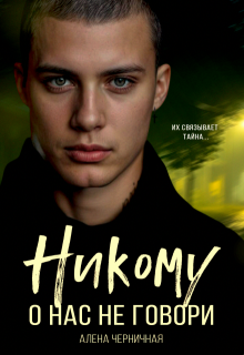 Никому о нас не говори / Алёна Черничная