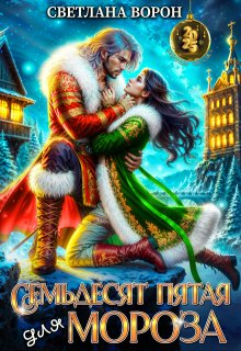 Семьдесят Пятая для Мороза / Светлана Ворон