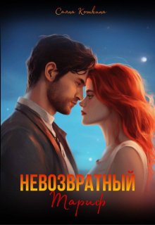 Невозвратный тариф / Саяна Кошкина