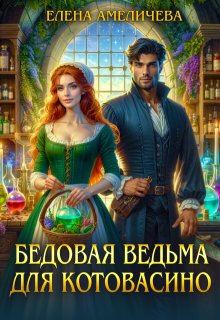 Бедовая ведьма для Котовасино / Елена Амеличева
