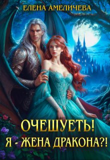 Очешуеть! Я — жена дракона?! / Елена Амеличева