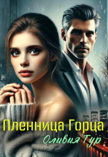 Пленница Горца / Оливия Тур