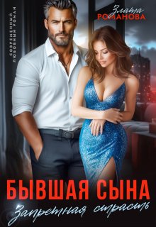 Бывшая сына. Запретная страсть / Злата Романова
