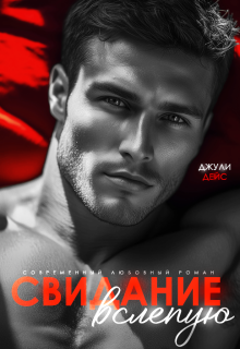Свидание вслепую / Джули Дейс