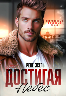 Достигая небес / Рене Эсель