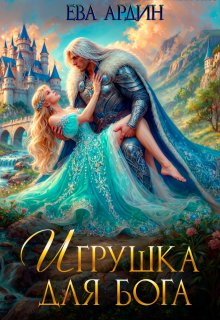 Игрушка для бога / Ева Ардин