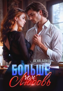 Больше, чем любовь / Лена Бонд
