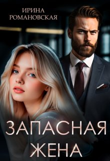 Запасная жена / Ирина Романовская
