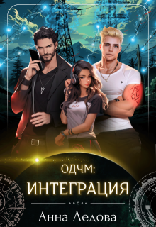 Интеграция / Анна Ледова