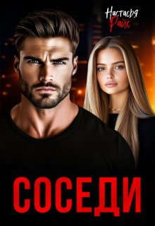Соседи / Настасья Райс