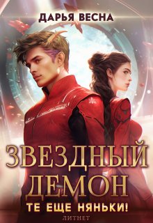 Звёздный демон. Те еще няньки! / Дарья Весна