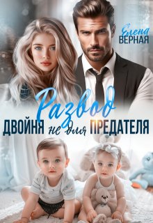 Развод. Двойня не для предателя / Елена Верная