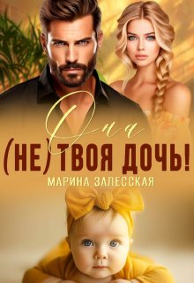 Она (не) твоя дочь! / Марина Залесская