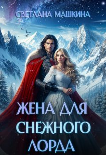 Жена для снежного лорда / Светлана Машкина