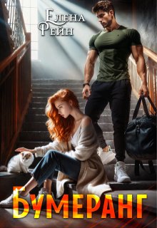 Бумеранг / Елена Рейн