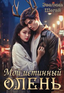 Мой истинный олень / Эвелина Шегай