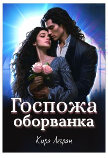 Госпожа оборванка / Кира Легран