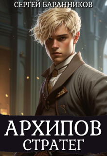 Архипов. Стратег / Сергей Баранников