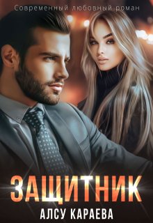 Защитник / Алсу Караева