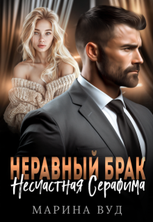 Неравный брак. Несчастная Серафима / Марина Вуд