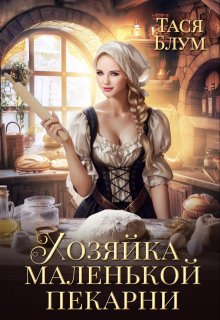 Хозяйка маленькой пекарни / Тася Блум