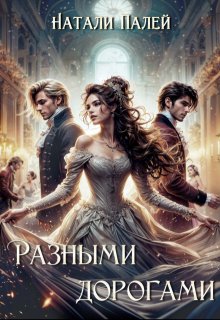 Разными дорогами / Натали Палей