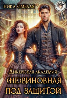 Дикейская академия. (не)виновная под защитой / Ника Смелая