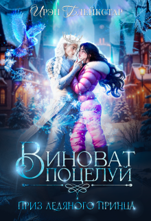 Виноват поцелуй. Приз Ледяного принца / Ирэн Блейкстар