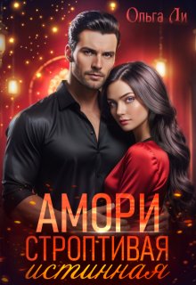 Амори. Строптивая истинная / Ольга Ли