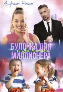 Булочка и две крошки для миллионера / Анфиса Рэйса