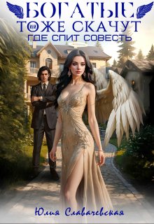 Богатые тоже скачут, или где спит совесть / Юлия Славачевская