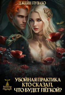 Убойная практика. Кто сказал, что будет лёгкой? / Джейн Лувако