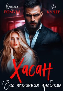 Хасан. Его желанная проблема / Джулия Ромуш