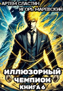 Иллюзорный чемпион. Книга 6 / Сластин Артем