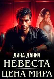 Невеста. Цена мира / Дина Данич