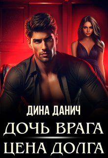 Дочь врага. Цена долга / Дина Данич